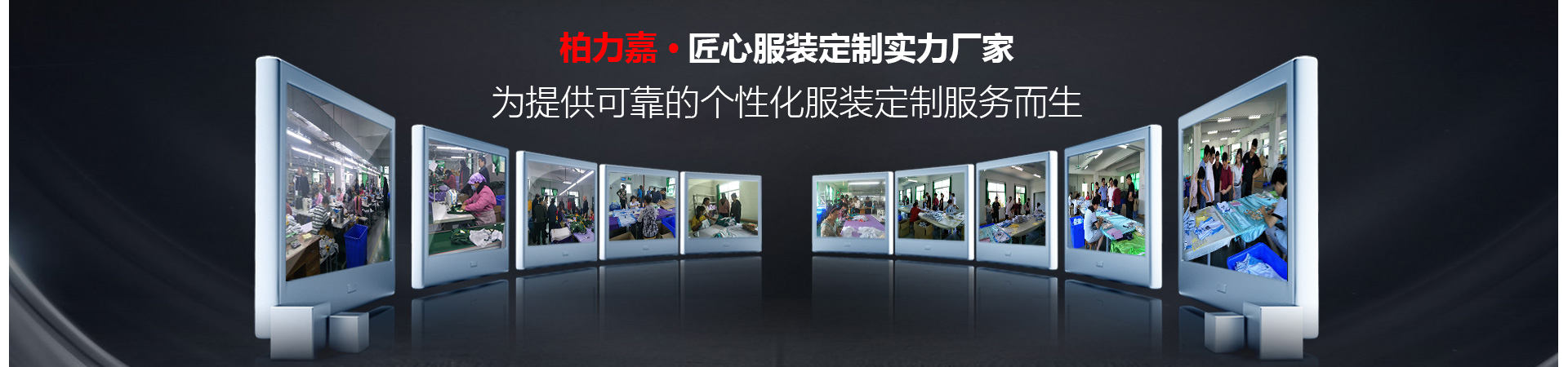 柏力嘉·匠心服裝定制實力廠家