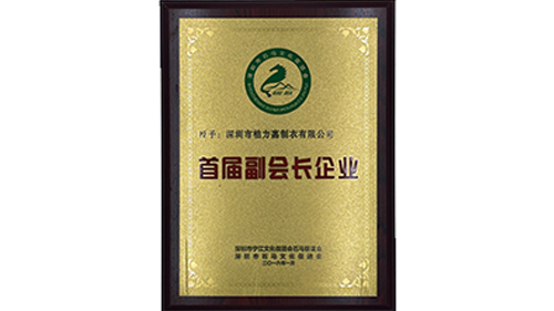 首屆副會長企業證書-柏力嘉制衣