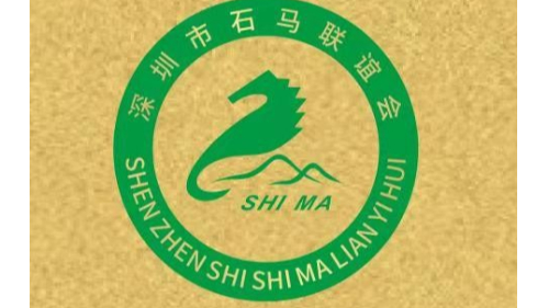 深圳市石馬商會-柏力嘉制衣